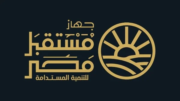 جهاز مستقبل مصر: منصة اقتصادية لجذب الاستثمارات