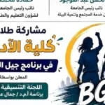 طلاب آداب بني سويف يشاركون في مبادرة جيل الانتماء