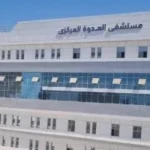 تطوير مستشفيات المنيا وتحسين خدمات الرعاية الصحية