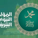 الاحتفال بالمولد النبوي: آراء الشريعة الإسلامية