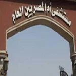 خطة تطوير شاملة لمستشفى أم المصريين بوزارة الصحة