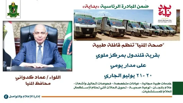 انطلاق قافلة طبية مجانية بقرية قلندول في المنيا