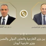 تعزيز التعاون بين مصر واليونان لخفض التصعيد الإقليمي