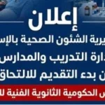 فتح باب التقديم لمدارس التمريض بالإسماعيلية 2026/2027