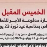 إجازة ذكرى ثورة 23 يوليو للقطاع الخاص