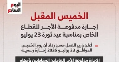 إجازة ذكرى ثورة 23 يوليو للقطاع الخاص