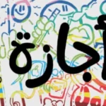 إجازة 23 يوليو 2026.. الفئات المستفيدة والعطلة المتواصلة