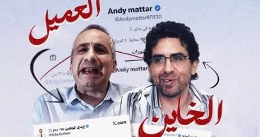 تواطؤ كوهين وناصر ضد الدولة المصرية