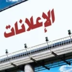 البرلمان يتحرك ضد التوسع غير المنضبط للوحات الإعلانات