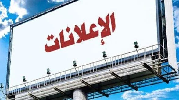 البرلمان يتحرك ضد التوسع غير المنضبط للوحات الإعلانات