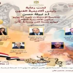 أكاديمية الفنون تحتفل بثورة 23 يوليو بصالون ثقافي