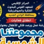 ورشة عمل فلكية للأطفال في الوادي الجديد