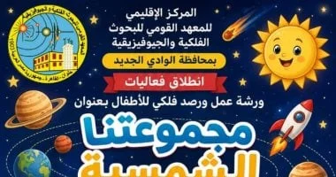 ورشة عمل فلكية للأطفال في الوادي الجديد