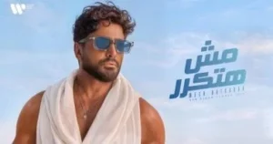 تامر حسني يطرح ألبوم "مش هتكرر" الجديد
