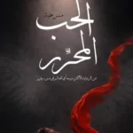 عرض “الحب المحرر” يحقق كامل العدد قبل انطلاقه