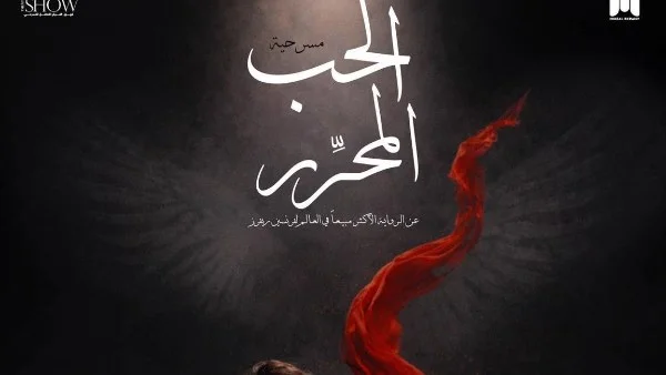 عرض "الحب المحرر" يحقق كامل العدد قبل انطلاقه