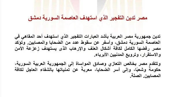 مصر تدين تفجير مقهى في دمشق