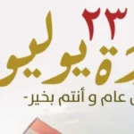 إجازة عيد ثورة 23 يوليو للعاملين اليوم