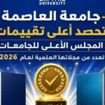 جامعة العاصمة تحصد تقييمات متميزة لمجلاتها العلمية