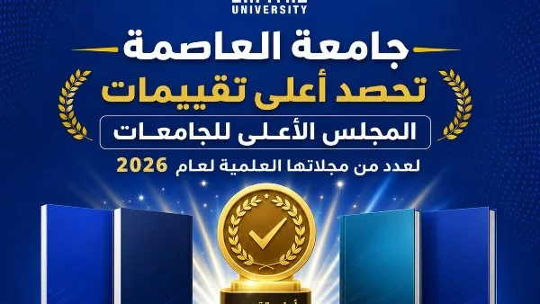 جامعة العاصمة تحصد تقييمات متميزة لمجلاتها العلمية