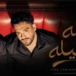 نجاح أغنية “ليلة ورا ليلة” يتجاوز المليون مشاهدة