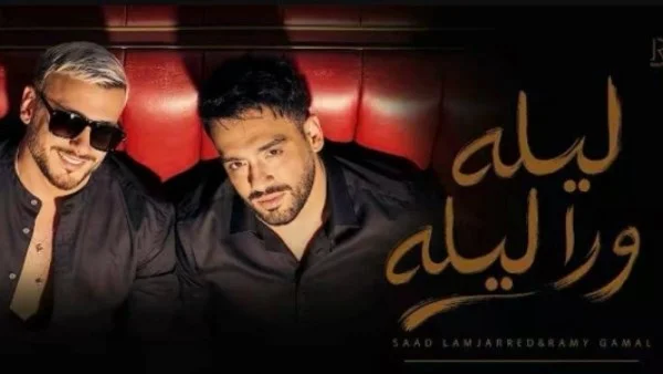 نجاح أغنية "ليلة ورا ليلة" يتجاوز المليون مشاهدة