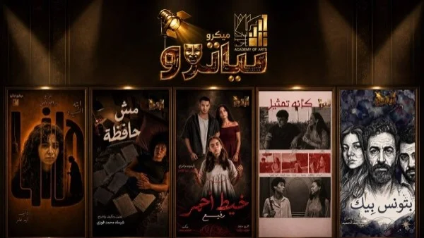 أكاديمية الفنون تطلق عروض الميكروتياترو للمواهب الشابة