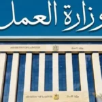 دليل وظائف وزارة العمل 2026: أكثر من 3000 فرصة جديدة
