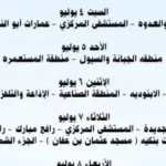 مواعيد ضخ المياه بمدينة القصير في يوليو 2023