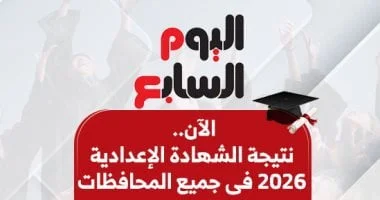 نتيجة الشهادة الإعدادية 2026 في المحافظات