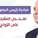 فحص طبي لـ5.5 مليون شاب وفتاة ضمن مبادرة الزواج