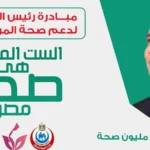 فحص 22.7 مليون مواطن ضمن مبادرة الكشف المبكر عن الأمراض