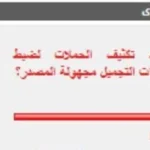 دعم جماهيري لمكافحة مستحضرات التجميل المجهولة