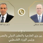 تعزيز التعاون المصري الفلسطيني في ظل الأوضاع الراهنة
