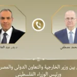 تعزيز التعاون بين مصر وفلسطين في ظل الأوضاع الراهنة