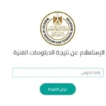 النتائج المرتقبة للدبلومات الفنية 2026