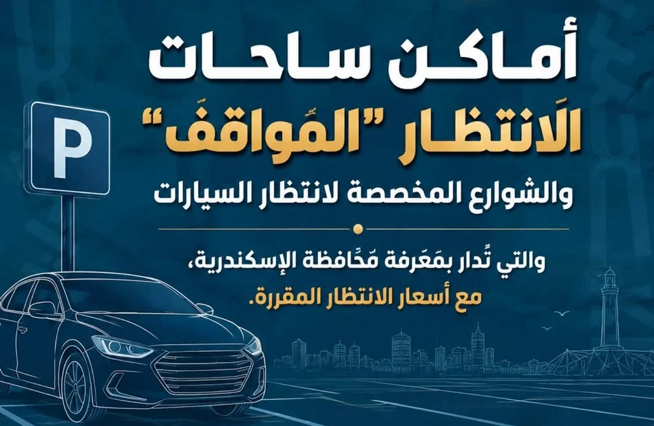 مواقف وساحات انتظار السيارات في الإسكندرية والأسعار المحددة