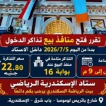 حجز تذاكر مباراة مصر والأرجنتين في استاد الإسكندرية