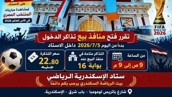 حجز تذاكر مباراة مصر والأرجنتين في استاد الإسكندرية