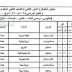 جدول امتحانات الدور الثاني للصف الثاني الثانوي بسوهاج