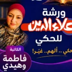 ورشة حكي مع الكاتبة فاطمة وهيدي في مجلة علاء الدين