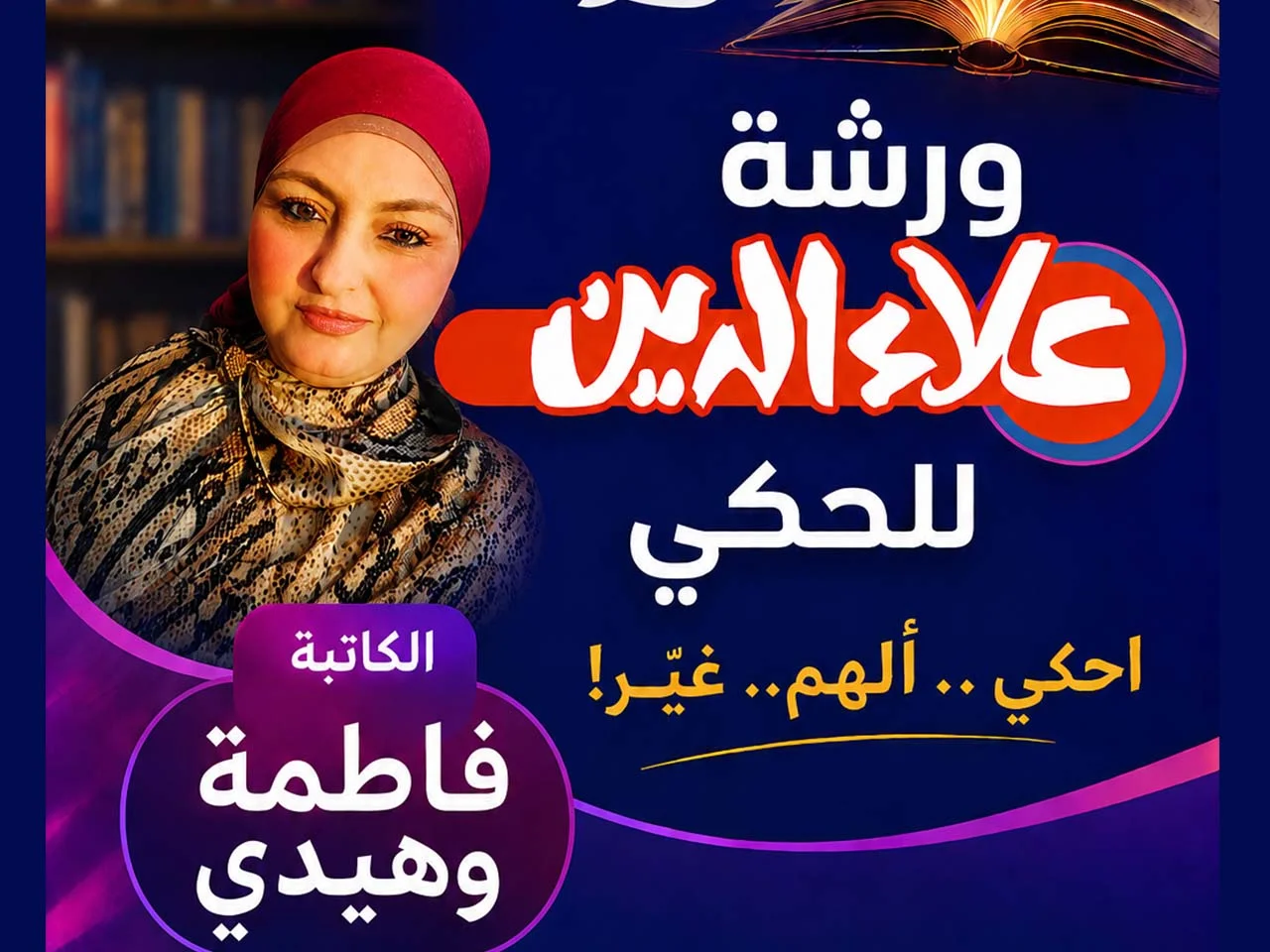 ورشة حكي مع الكاتبة فاطمة وهيدي في مجلة علاء الدين