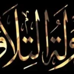 انطلاق التصفيات الثانية لمسابقة “دولة التلاوة”