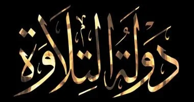 انطلاق التصفيات الثانية لمسابقة "دولة التلاوة"