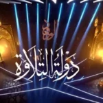 25 ألف متقدم للموسم الثاني من “دولة التلاوة”