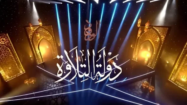 25 ألف متقدم للموسم الثاني من "دولة التلاوة"