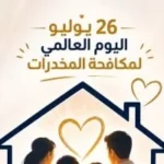 حملة “البيت خط الحماية الأول” لمكافحة الإدمان