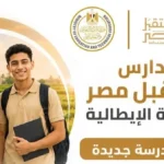 انطلاق الدراسة في مدارس مصر الإيطالية 2026/2027