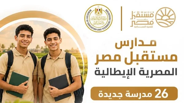 انطلاق الدراسة في مدارس مصر الإيطالية 2026/2027