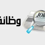 ملتقى توظيفي بالبحر الأحمر يوفر 1198 فرصة عمل
